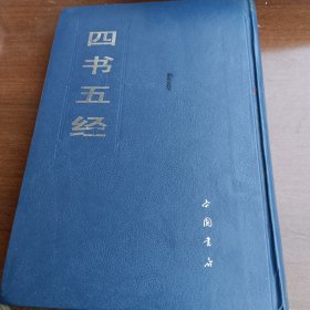 四书五经上册