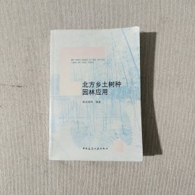 北方乡土树种园林应用