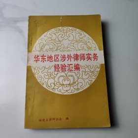 华东地区涉外律师实务经验汇编