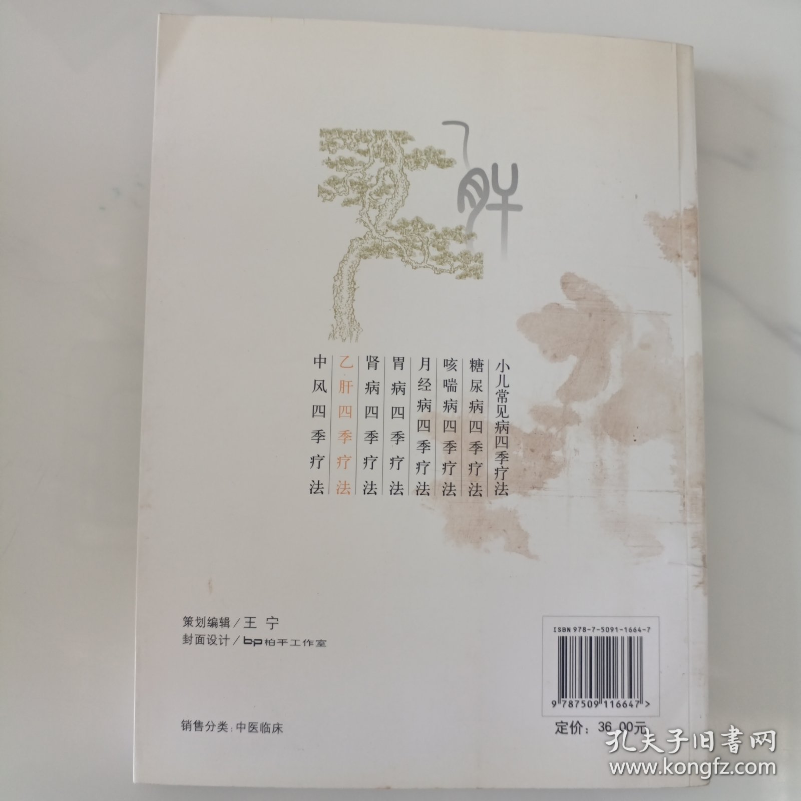 乙肝四季疗法
