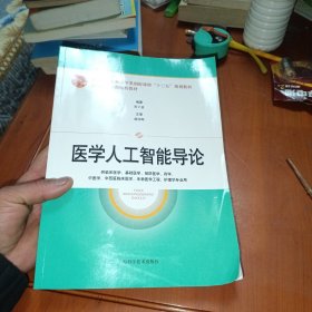 医学人工智能导论（普通高等教育医学类创新课程“十三五”规划教材 等）