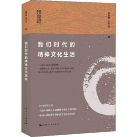 【正版新书】 我们时代的精神文化生活 童世骏,文军 等 上海人民出版社