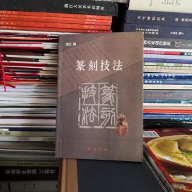 篆刻技法
