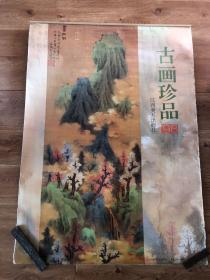 老挂历：1998年古画珍品（全7张）有水印，裂口，品相买家自鉴，免争议！