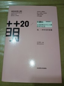 萌20：“新阅会杯”第20届全国新概念作文大赛获奖作品选