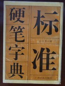 标准硬笔字典