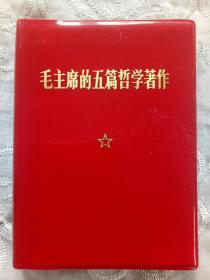 《毛主席的五篇哲学著作》 1970年10月 河北一印    人民出版社出版。