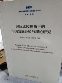 国际比较视角下的中国发展经验与理论研究（国务院发展研究中心研究丛书2018）