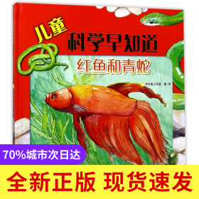 红鱼和青蛇(精)/儿童科学早知道