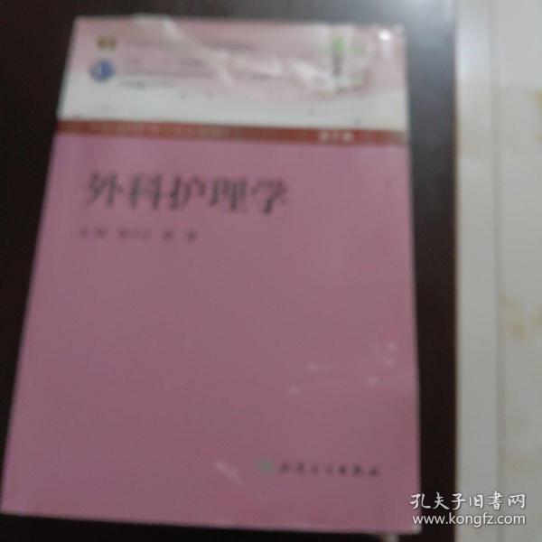 全国高等医药教材建设研究会“十二五”规划教材：外科护理学（第5版）