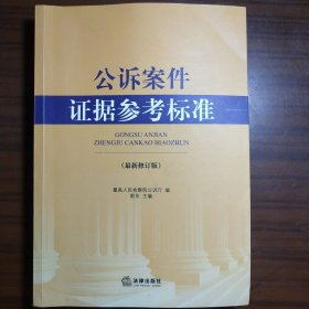 公诉案件证据参考标准（最新修订版）