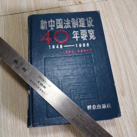 新中国法制建设40年要览1949—1988  私人藏书，实物拍图供参考