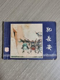 连环画：犯长安（三国演义之六）双79