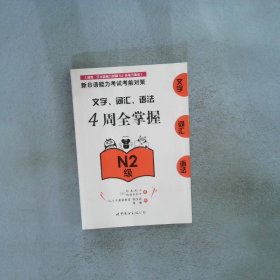 新日语能力考试考前对策：文字、词汇、语法4周全掌握