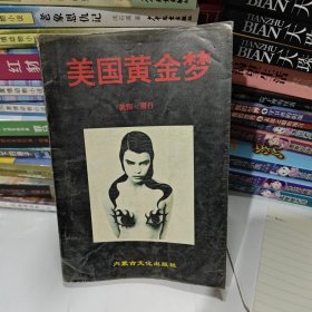 美国黄金梦