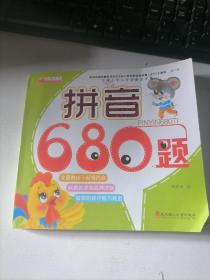 名牌小学入学准备全方案：拼音680题（新1版）