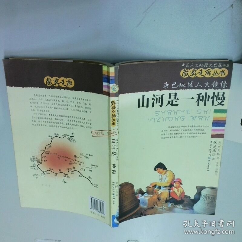 康巴地区人文镜像 山河是一种慢  焦虎三  著 重庆出版社