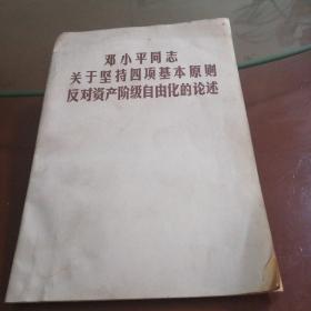 邓小平同志关于坚持四项基本原则，反对资产阶级自由化的论述