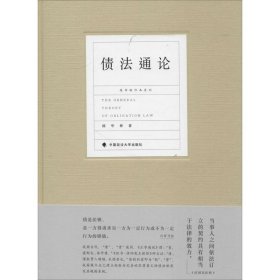 正版 债法通论 陈华彬 9787562083078