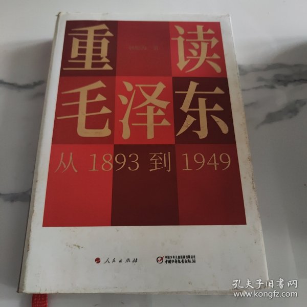 重读毛泽东，从1893到1949