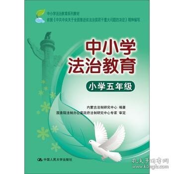 中小学法治教育:小学五年级 内蒙古法制研究中心编著 9787300152745 中国人民大学出版社