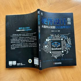 硬件设计指南:从器件认知机基带设计