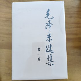 毛泽东选集 第四卷