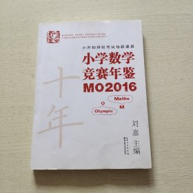 小学数学竞赛年鉴 MO2016