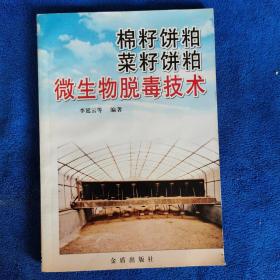 棉籽饼粕菜籽饼粕微生物脱毒技术