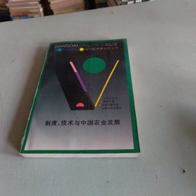 制度、技术与中国农业发展