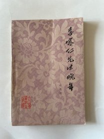 李宗仁先生晚年