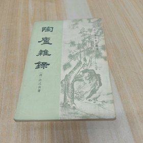 陶庐杂录 【清代史料笔记丛刊】