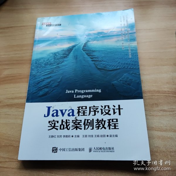 Java程序设计实战案例教程