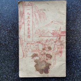 12）1956年农家历