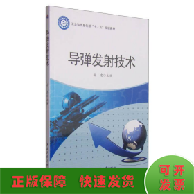 导弹发射技术/
工业和信息化部“十二五”规划教材