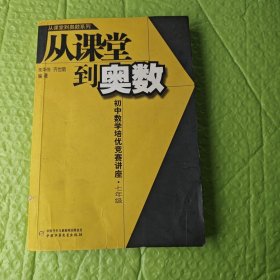 从课堂到奥数：初中数学培优竞赛讲座（7年级）