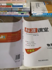 标准课堂物理八年级上册