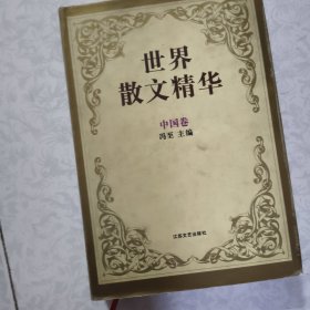 世界散文精华 亚洲卷 中国卷2册合售