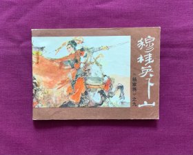 穆桂英下山