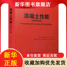 混凝土性能(原著第5版) (英)A.M.内维尔 9787112254576 中国建筑工业出版社