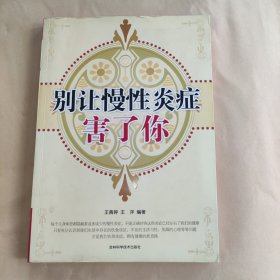 别让慢性炎症害了你