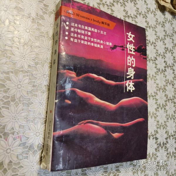 女性的身体