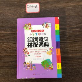 小学生多功能组词造句搭配词典大字彩图版新课标学生专用辞书词语造句词语常用搭配卡通插图