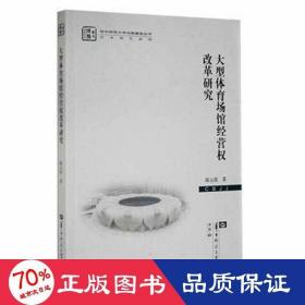 大型体育场馆经营权改革研究/学术著作系列/华中师范大学出版基金丛书