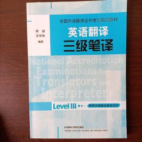 全国外语翻译证书考试指定教材·英语翻译·三级笔译