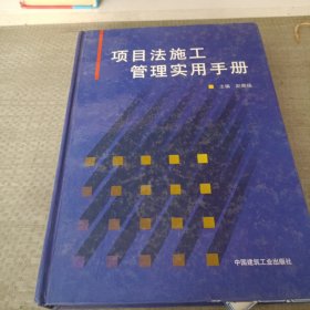 项目法施工管理实用手册