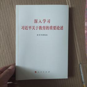 深入学习习近平关于教育的重要论述