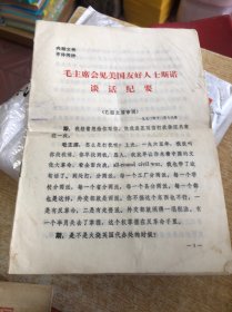 毛主席会见美国友好人士斯诺谈话纪要