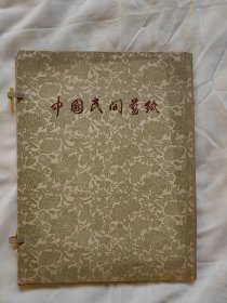中国民间剪纸 浙江剪纸 18张