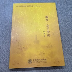 新经 亮子学说--《黄帝内经》的新发展